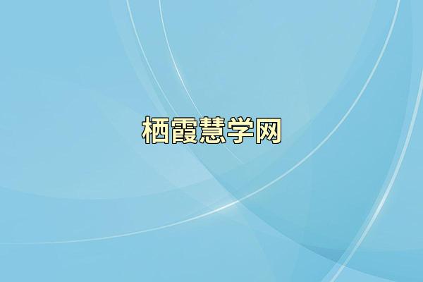 栖霞慧学网