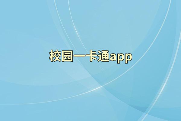 校园一卡通app