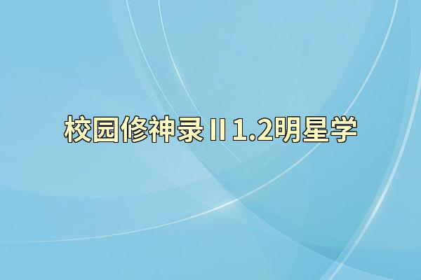 校园修神录Ⅱ1.2明星学