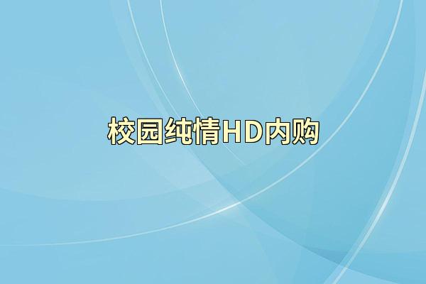 校园纯情HD内购