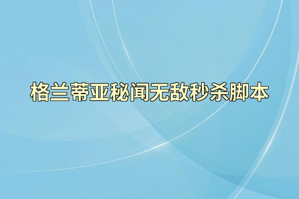 格兰蒂亚秘闻无敌秒杀脚本