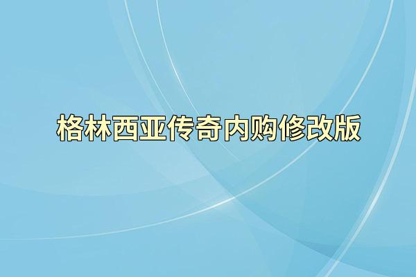 格林西亚传奇内购修改版