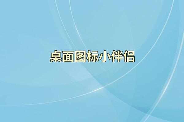 桌面图标小伴侣