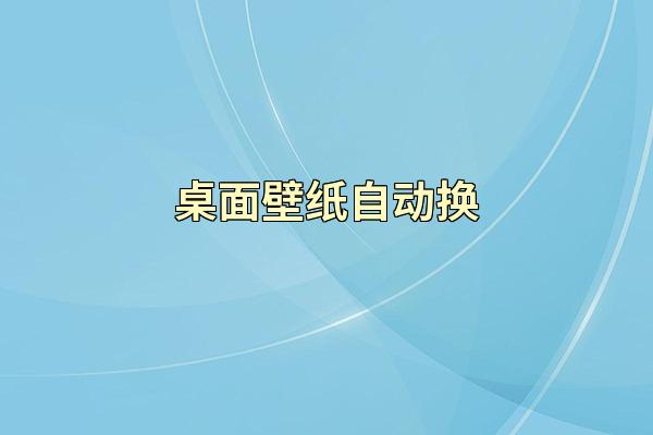 桌面壁纸自动换