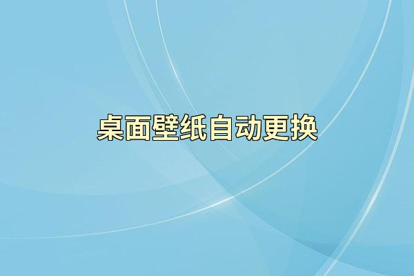 桌面壁纸自动更换