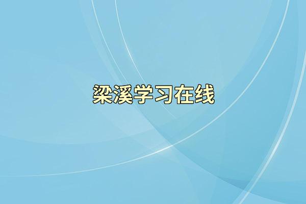 梁溪学习在线
