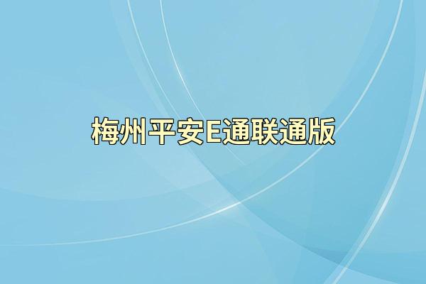梅州平安E通联通版