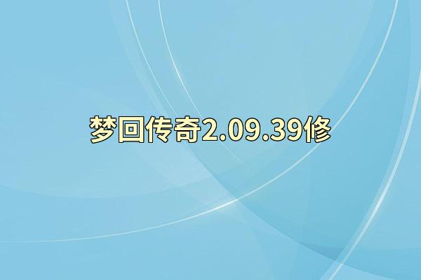 梦回传奇2.09.39修