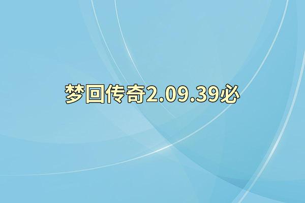 梦回传奇2.09.39必