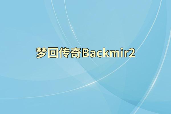 梦回传奇Backmir2
