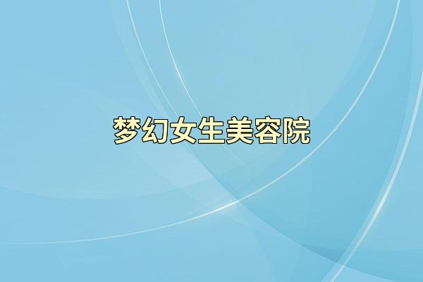 梦幻女生美容院