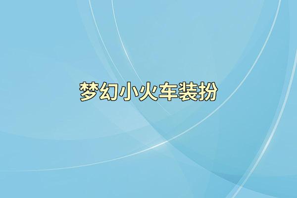 梦幻小火车装扮
