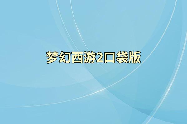 梦幻西游2口袋版