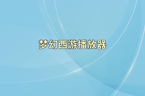 梦幻西游播放器