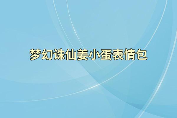 梦幻诛仙姜小蛋表情包