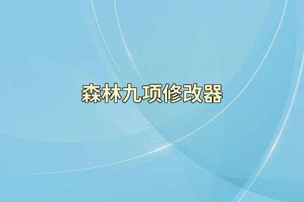 森林九项修改器