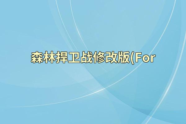 森林捍卫战修改版(For