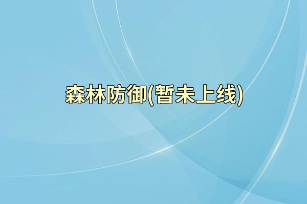 森林防御(暂未上线)