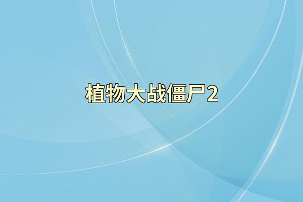 植物大战僵尸2