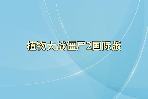 植物大战僵尸2国际版