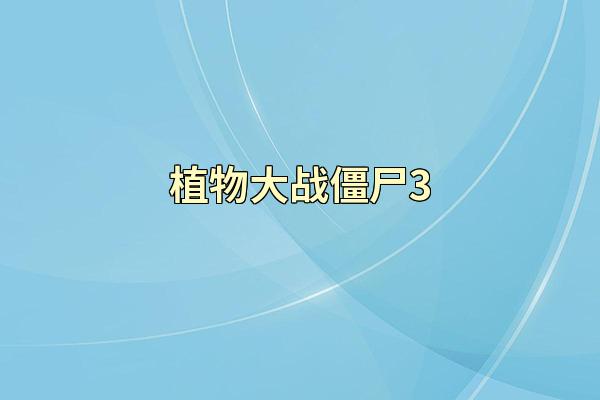 植物大战僵尸3