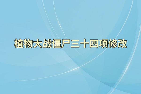 植物大战僵尸三十四项修改