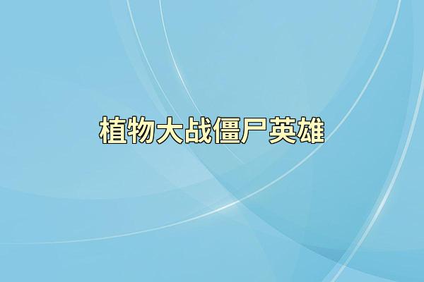 植物大战僵尸英雄