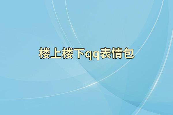 楼上楼下qq表情包