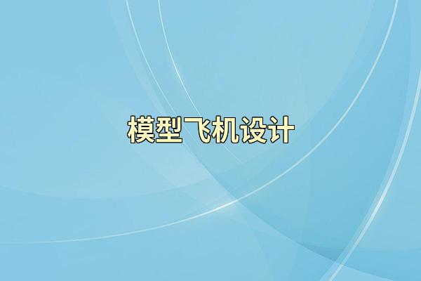 模型飞机设计