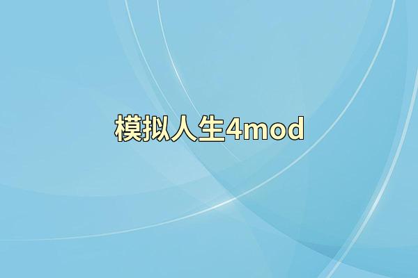 模拟人生4mod