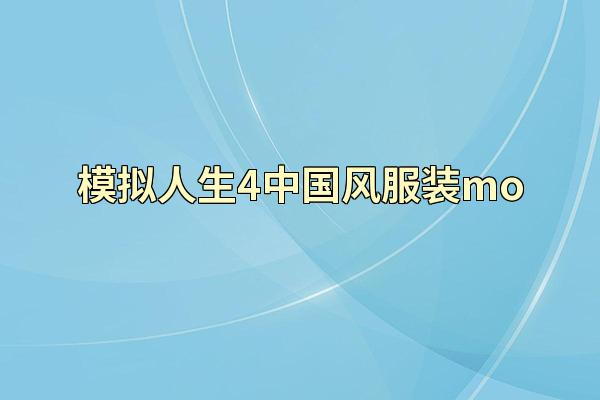 模拟人生4中国风服装mo
