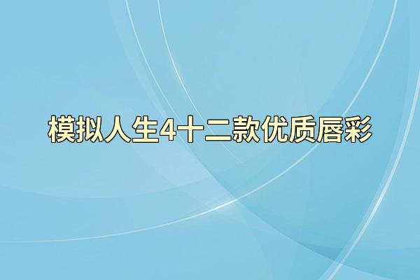模拟人生4十二款优质唇彩