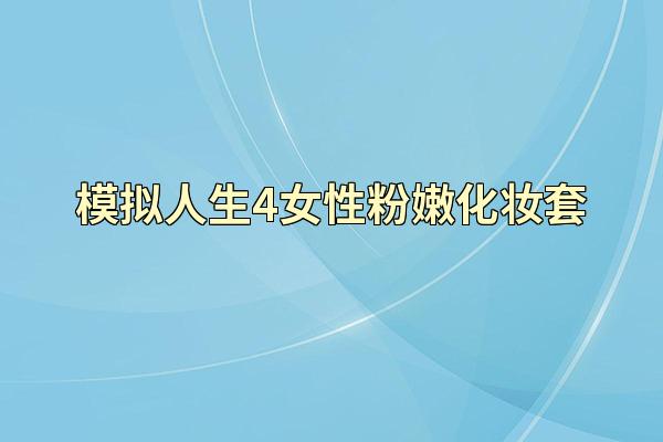 模拟人生4女性粉嫩化妆套