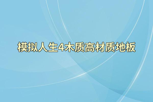模拟人生4木质高材质地板