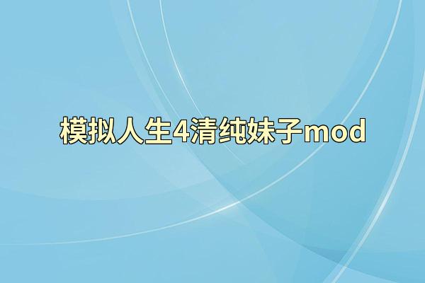模拟人生4清纯妹子mod