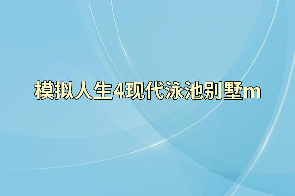 模拟人生4现代泳池别墅m