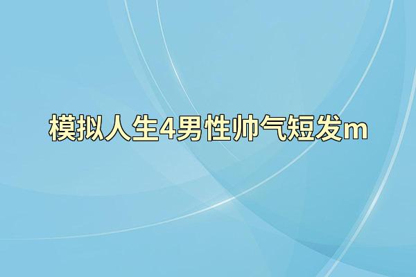 模拟人生4男性帅气短发m