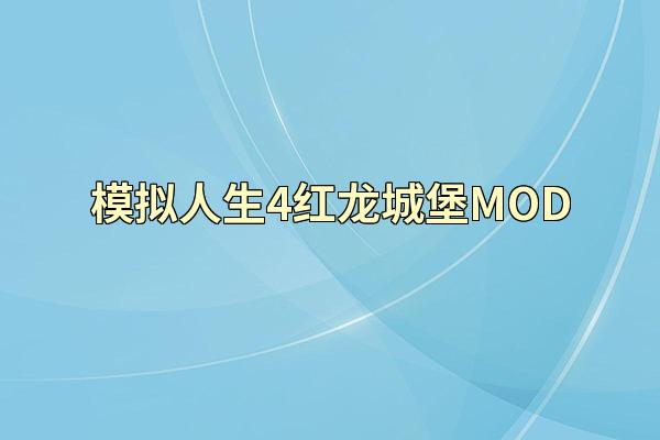 模拟人生4红龙城堡MOD