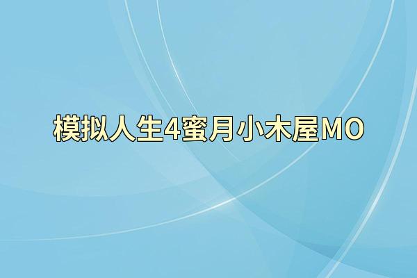 模拟人生4蜜月小木屋MO