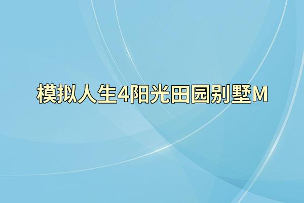 模拟人生4阳光田园别墅M