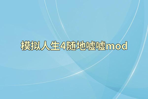 模拟人生4随地嘘嘘mod
