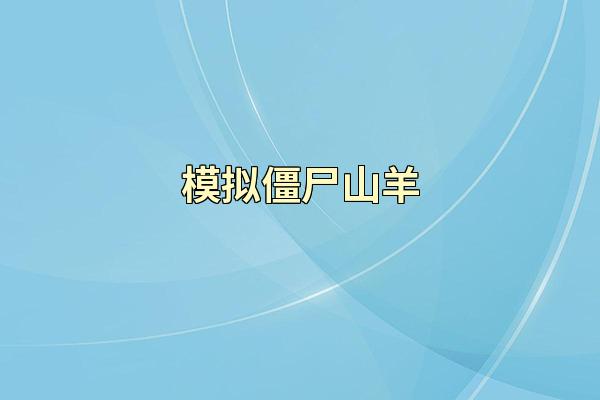 模拟僵尸山羊