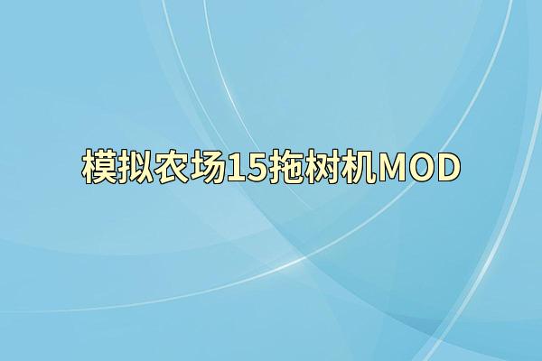 模拟农场15拖树机MOD