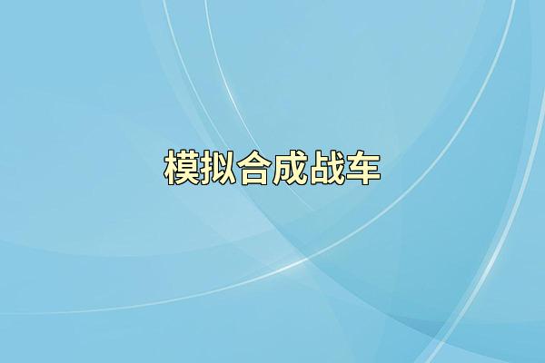 模拟合成战车