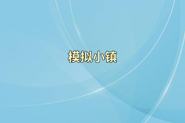 模拟小镇