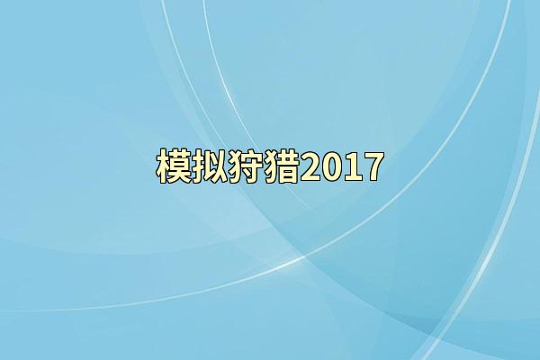 模拟狩猎2017