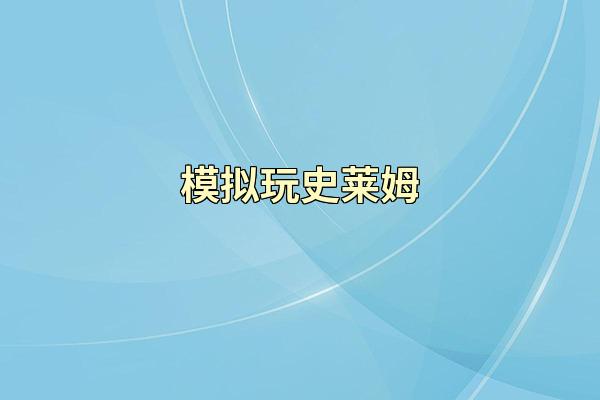 模拟玩史莱姆