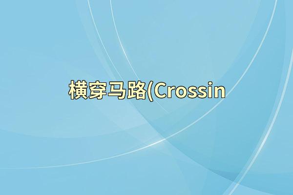 横穿马路(Crossin