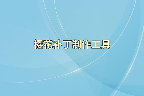 樱花补丁制作工具