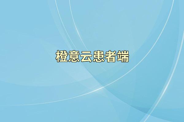 橙意云患者端